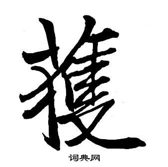 王铎集字千字文中獲的写法