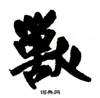 王铎集字千字文中獸的写法