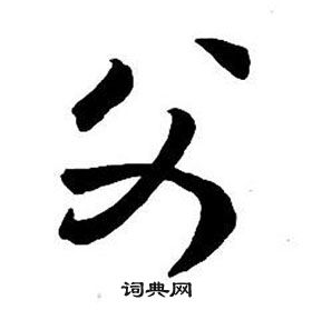 王铎集字千字文中父的写法