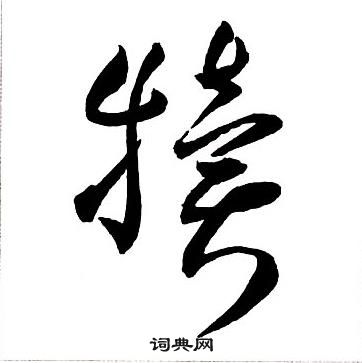 王铎集字千字文中犢的写法