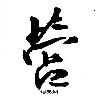 王铎集字千字文中營的写法