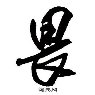 王铎集字千字文中畏的写法