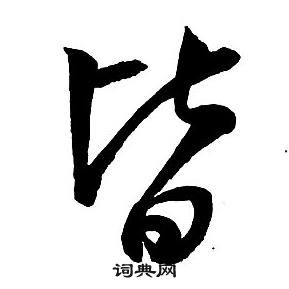 王铎集字千字文中皆的写法