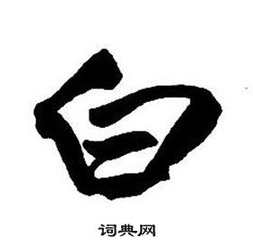 王铎集字千字文中白的写法