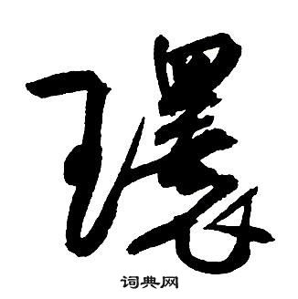 王铎集字千字文中環的写法