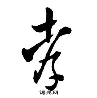 王铎集字千字文中孝的写法