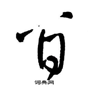 王铎集字千字文中百的写法