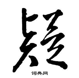 王铎集字千字文中疑的写法