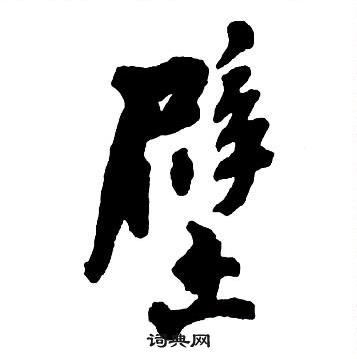 王铎集字千字文中壁的写法