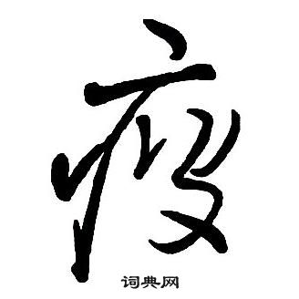 王铎集字千字文中疲的写法