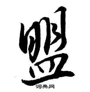 王铎集字千字文中盟的写法