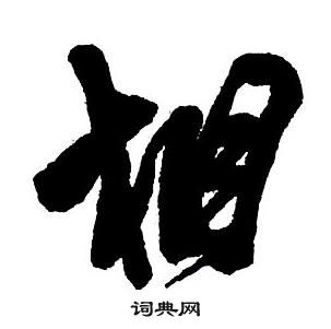 王铎集字千字文中相的写法
