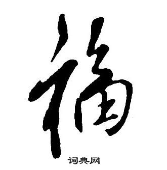 王铎集字千字文中福的写法