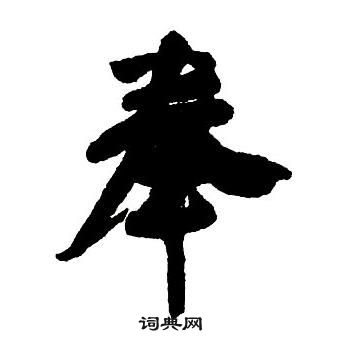 王铎集字千字文中奉的写法