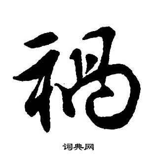 王铎集字千字文中祸的写法