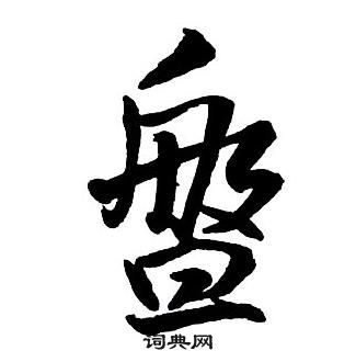 王铎集字千字文中盤的写法