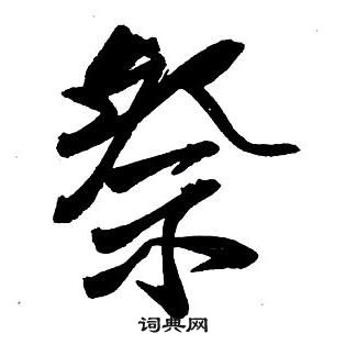 王铎集字千字文中祭的写法