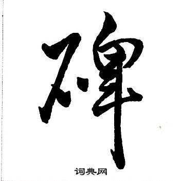 王铎集字千字文中碑的写法