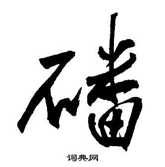 王铎集字千字文中磻的写法