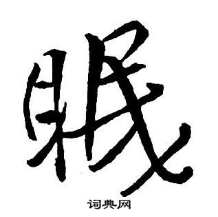 王铎集字千字文中眠的写法