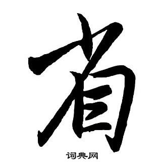 王铎集字千字文中省的写法