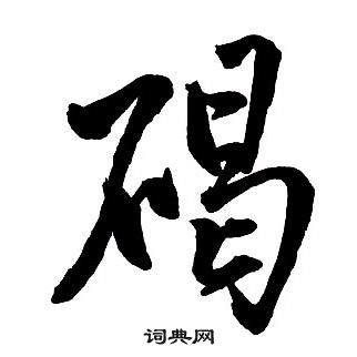 王铎集字千字文中碣的写法