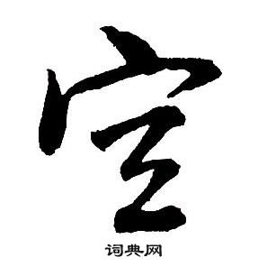 王铎集字千字文中空的写法