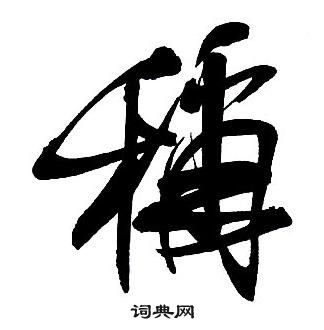 王铎集字千字文中稱的写法