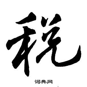 王铎集字千字文中稅的写法