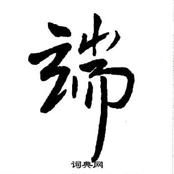 王铎集字千字文中端的写法