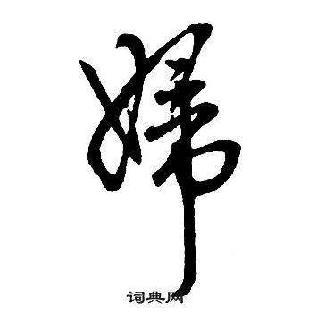 王铎集字千字文中婦的写法