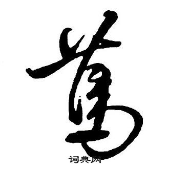 王铎集字千字文中篤的写法