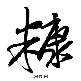 王铎集字千字文中糠的写法