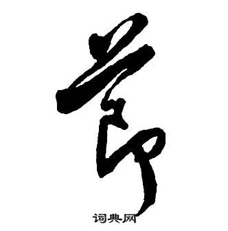 王铎集字千字文中節的写法