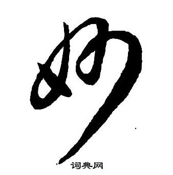 王铎集字千字文中妙的写法