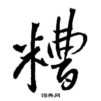 王铎集字千字文中糟的写法