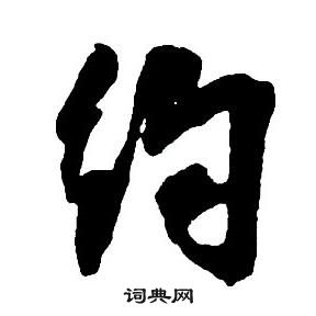 王铎集字千字文中約的写法