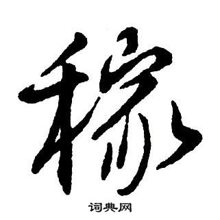 王铎集字千字文中稼的写法