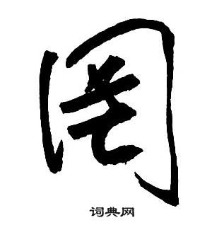 王铎集字千字文中罔的写法