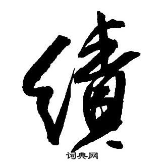 王铎集字千字文中績的写法