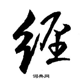 王铎集字千字文中經的写法