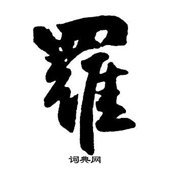 王铎集字千字文中羅的写法