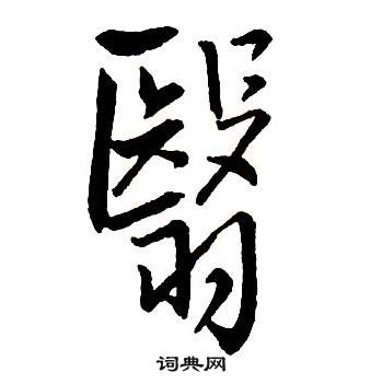 王铎集字千字文中翳的写法