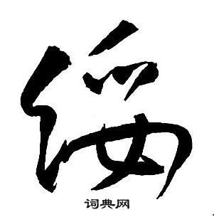 王铎集字千字文中綏的写法