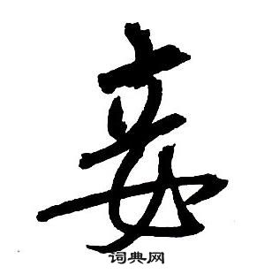 王铎集字千字文中妾的写法