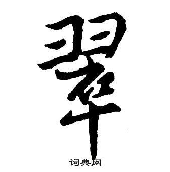 王铎集字千字文中翠的写法