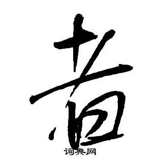 王铎集字千字文中者的写法