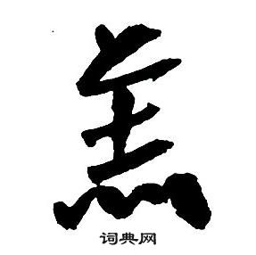王铎集字千字文中羔的写法