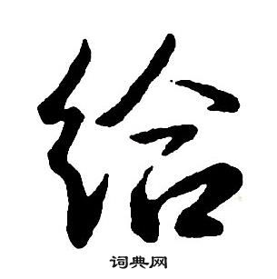 王铎集字千字文中給的写法