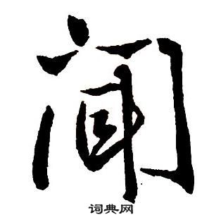 王铎集字千字文中聞的写法